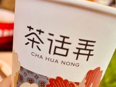 -茶话弄(北京密云万象汇店)