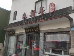 门面-朱新年·苏式汤团·面点(北寺塔店)