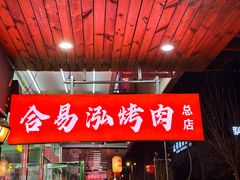 -合易泓烤肉•首创生椰大油边(宁山路店)