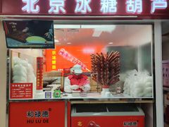 -和禄德冰糖葫芦(东四朝内菜市场店)