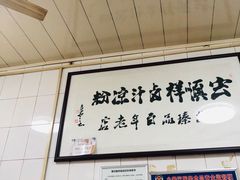 -清真·宏顺祥卤汁凉粉(大皮院店)