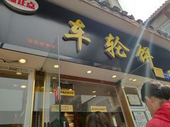 门面-味正点车轮饼可丽饼(南禅寺店)