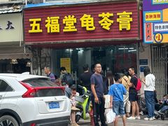 -五福堂龟苓膏(河东北山店)