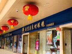 -中国丹阳眼镜城