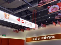 -拼二潮汕牛肉粿条(花城汇店)