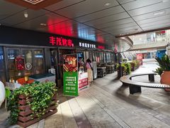 门面-丰茂烤串(钦州北路店)