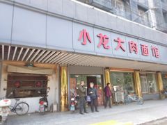 门面-小龙大肉面馆