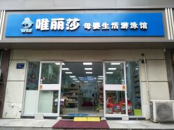 -唯丽莎婴儿游泳小儿推拿馆(清凉门大街店)