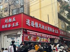 -逍遥镇刘相五胡辣汤豆沫馆(康复中街店)