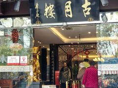 -留芳·文旅古月楼(老街店)