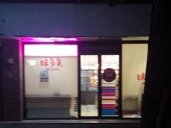 门面-味多美蛋糕(西安门店)