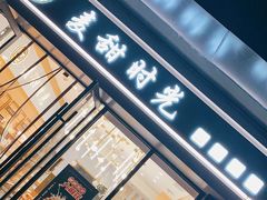 门面-麦甜时光烘焙(御锦城店)