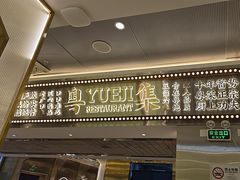 -粤集·手工粤菜(皇庭广场店)