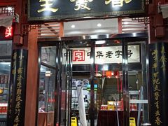 门面-春发生饭店·非遗(南院门店)