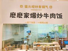 -麽麽家•爆炒牛肉饭(景瑞时光里店)