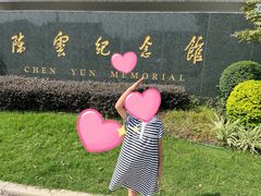 -陈云纪念馆