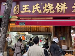 -文武王氏烧饼·无矾油条(西溪路店)