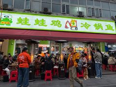-蛙蛙鸡冷锅鱼(驷马桥店)