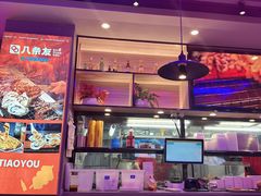-八条友鲜货烧烤·脆皮烤鱼(石岩旗舰店)