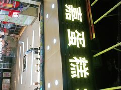 门面-津嘉蛋糕坊(西华路店)