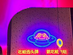 -蛙来哒(方圆荟店)