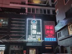 -隐肆威士忌鸡尾酒吧(玉沙国际店)