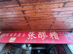 -张醪糟