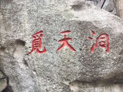 -崂山仰口游览区