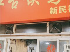 门面-黔江古镇鸡杂(新民街店)