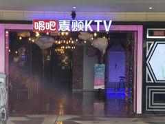 -唱吧麦颂KTV
