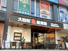 -大叻和越南粉(南浦里店)