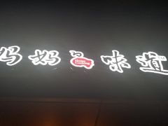 -妈妈的味道(工人体育场东路店)