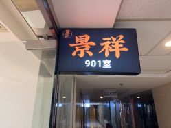 -景祥珠宝打金·黄金加工修理·旧款改造镶嵌