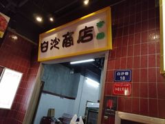 门面-丹虾|文和友小龙虾·烙锅(陕西路旗舰店)