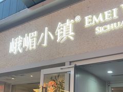 -峨嵋小镇·川菜(勒泰中心店)