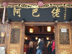 门面-阿巴佬渝菜主题餐厅