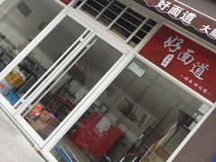 -好面道大肠面(中华路店)
