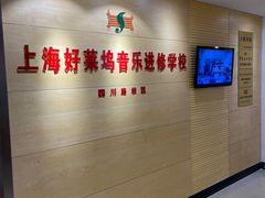 -好莱坞音乐进修学校(四川北路校区)