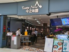 门面-今之味南亚厨房·探店指南(领展购物广场店)