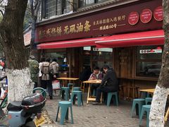 -文武王氏烧饼·无矾油条(西溪路店)