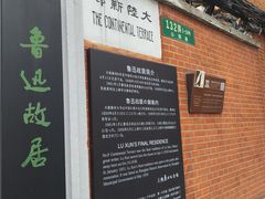 -上海鲁迅故居