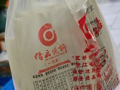 -缙云烧饼(一均店)