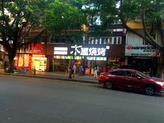 -木屋烧烤(南新店)