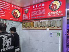 -蜀王砂锅总店