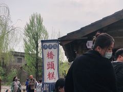 -步步高桥头糕