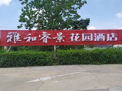 -雅和生态渔庄·宜城锅巴饭(龙灵山公园店)