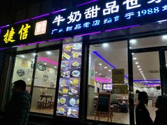 门面-捷信牛奶甜品世家(柳巷店)