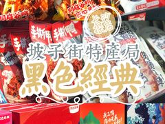 -黑色经典臭豆腐·湖南特产(坡子街特产局店)