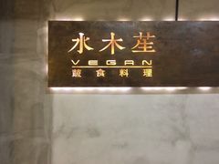 门面-水木苼 蔬食料理
