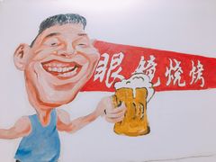 -胜泽眼镜烧烤(云霄路直营店)